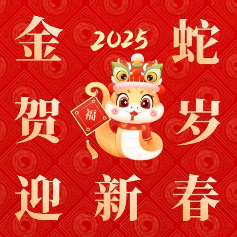 交斜中心卫生院新年贺词