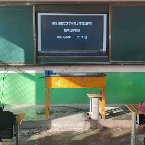 书写规范汉字，绽放汉字之美                  ——张村集镇中心校黄开河小学规范汉字书写水平等级测试