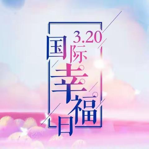 “春分至 幸福在”国际幸福日                            一起来发现幸福吧！ ——乌鲁木齐市第91小学