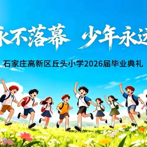 青春永不落幕 少年永远向阳 ———丘头小学隆重举行 “感恩・成长・致远”毕业典礼