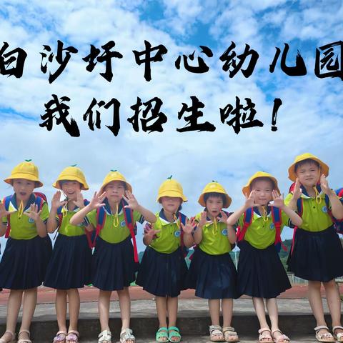 【白沙圩中心幼儿园】2023年秋季招生开始招娃娃啦🎉