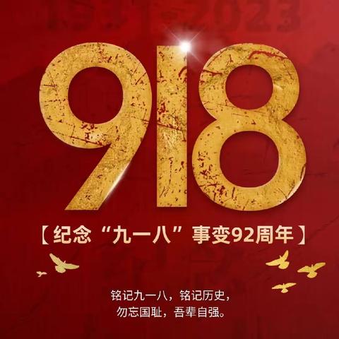 勿忘国耻  振兴中华——纪念“九一八”事变92周年