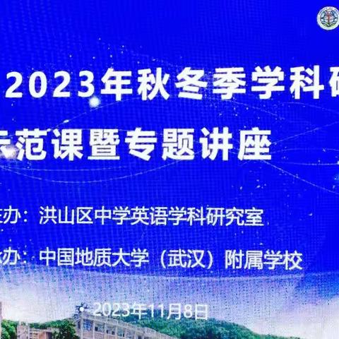 初心如磐 奋楫笃行——记“洪英人”2023年秋冬季学科研究员示范课暨专题讲座活动