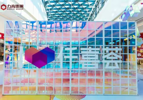 力高集团积极打造全新商业业态，为城市经济发展蓄力