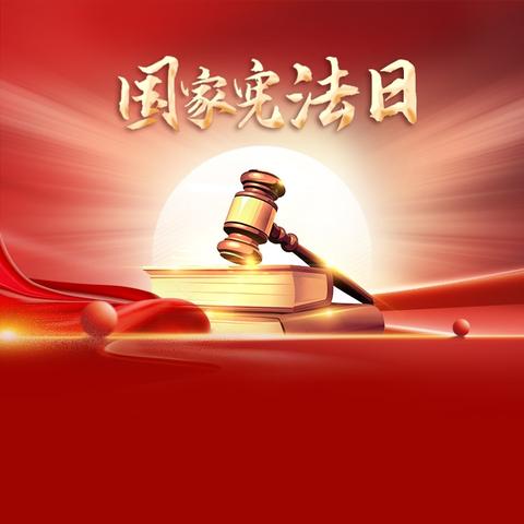 弘扬宪法精神，争做守法小公民——我校“国家宪法日”