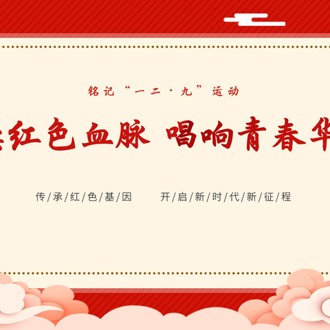 笔墨绘初心，红歌颂家国 ——阿瓦提乡中心学校 ﻿ “一二・九” 系列活动