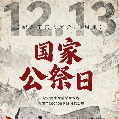 勿忘国殇 砥砺前行 ‍——阿瓦提乡中心学校南京大屠杀死难者国家公祭日主题教育活动纪实