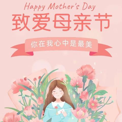 【前进学校·责任教育·德育篇】“知母爱 感母恩 行孝心” 母亲节活动