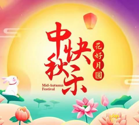 【前进学校·责任教育·德育篇】“揽月入怀话团圆·花灯诗词颂中秋” 中秋节活动