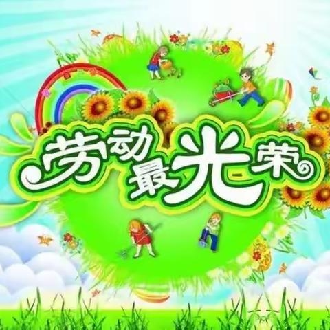 【前进学校·责任教育·德育篇】劳动砺心智·实践正品行