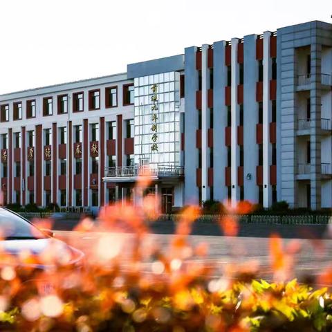 【前进学校·责任教育·德育篇】秋风启征程·前行谱新章