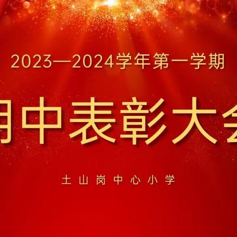 期中表彰树榜样，砥砺拼搏再启航——开封市祥符区罗王镇土山岗中心小学期中总结暨表彰大会