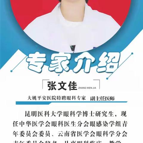 【眼科专家坐诊】1月24日（星期六），云南大学附属医院（省红会医院）–张文佳（副主任医师）在院坐诊并行白内障手术，请及时预约！