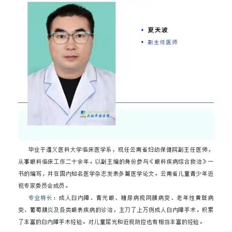 【眼科专家坐诊】3月29日（星期天），云南省妇幼保健院–夏天波（副主任医师）在院坐诊并行眼科手术，请及时预约！