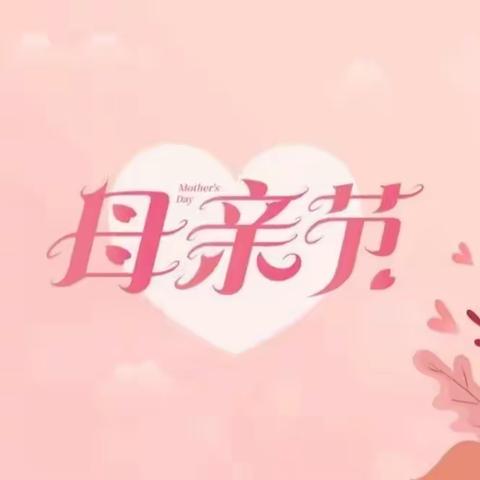 【全环境立德树人】———“浓情五月天❤️感恩母亲节”🌸山东工商学院幼儿园中二班节日活动美篇