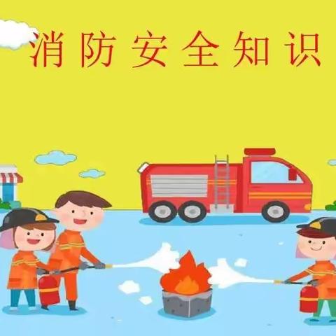 🚒安全在心中，消防在行动——白马石校区六西冲小学消防安全演练☀️