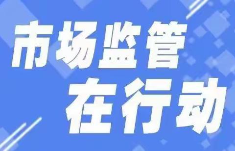 潼关县市场监管局邀您接听“029-12340” 食药安全有您更安心