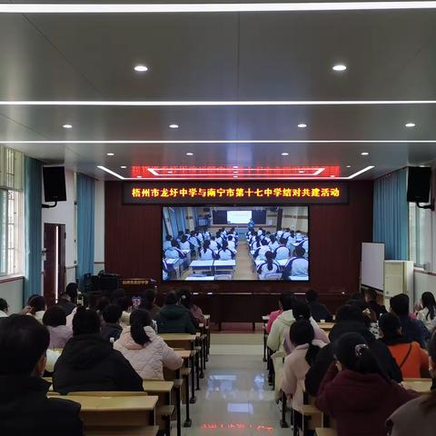 结对共建同发展，交流研讨促提升——梧州市龙圩中学与南宁市第十七中学、第四十七中学开展结对共建活动