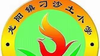 【温暖健康 幸福龙阳】元旦假期安全致师生家长的一封信