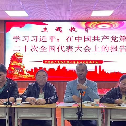 党建引领促发展 踔厉奋发启新程 ——禄丰市勤丰镇小学第二党支部党员大会