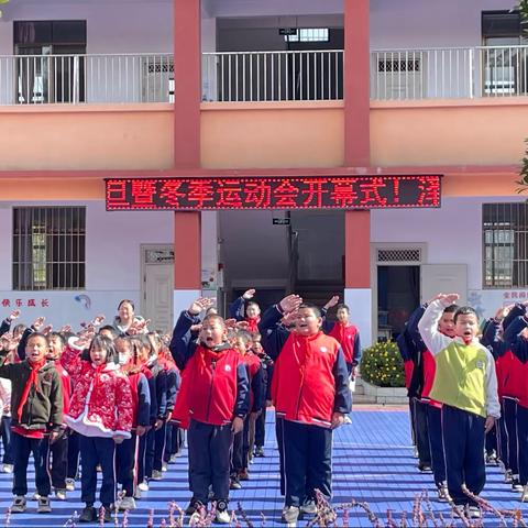 “趣运动·享快乐·悦童心”——泽润里小学举行“庆元旦”·冬季趣味运动会