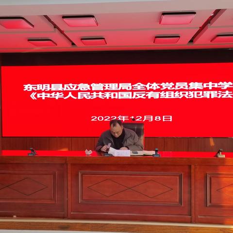 东明县应急管理局专题学习《反有组织犯罪法》