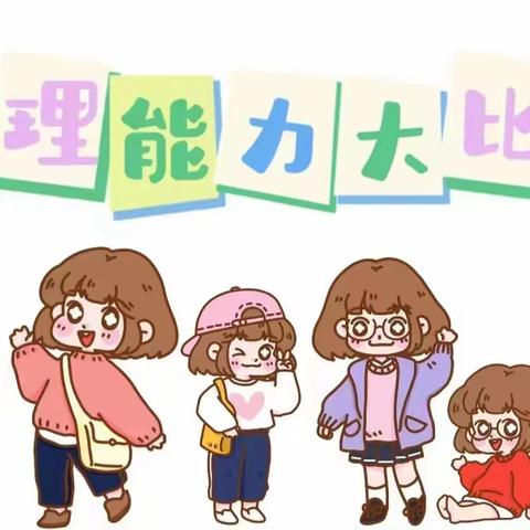 生活小能手 快乐显身手——颍滨小学附属幼儿园开展幼儿自理能力大比拼