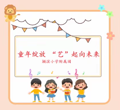 “童年绽放 艺起向未来”——颍滨附属幼儿园才艺展示活动
