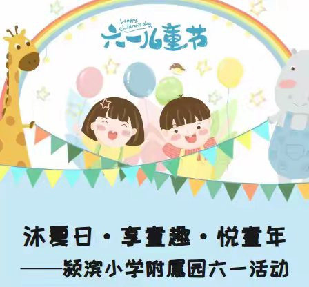 沐夏日 享童趣 悦童年 -------颍滨小学附属园六一活动