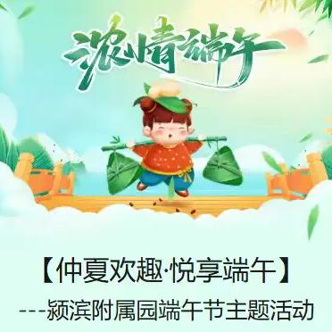 【仲夏欢趣·悦享端午】  ---颍滨附属园端午节主题活动