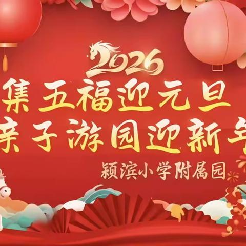 岁序常易，华章日新——“集五福庆元旦”游园活动精彩回顾