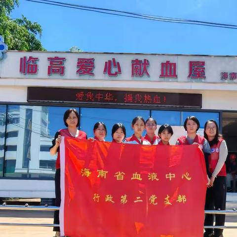 行政第二党支部开展与临高献血屋对口共建主题党日活动