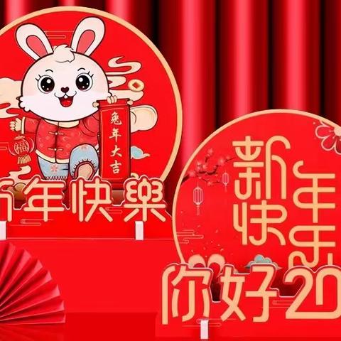 “庆元旦 迎新年”陆军装甲兵学院幼儿园线上元旦游戏活动