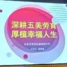 博学不休，笃行不怠—利津县教学研究与教师发展中心积极组织劳动教育骨干教师参加山东省劳动教育研讨会