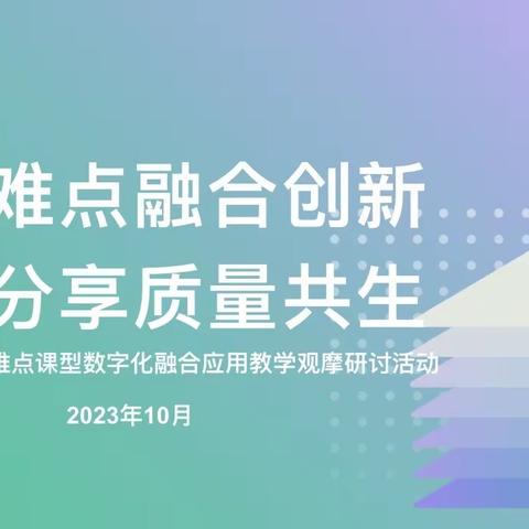 聚焦难点融合创新 智慧分享质量共生——记池阳小学城乡教育共同体“三新”背景下英语难点课型教学观摩研讨活动