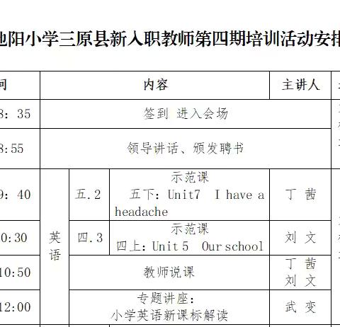 凝“新”聚力践初心，逐梦教育绽芳华 ——三原县义务段新入职教师第四期培训暨池阳小学英语教育共同体教学观摩培训活动