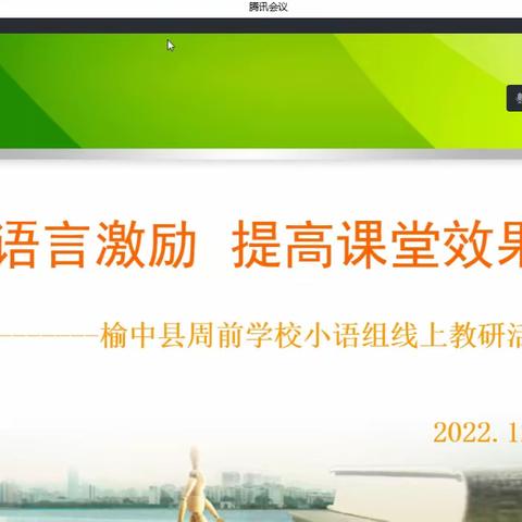 魅力激励评价，提高课堂效果——记榆中县周前学校小语组线上教研活动