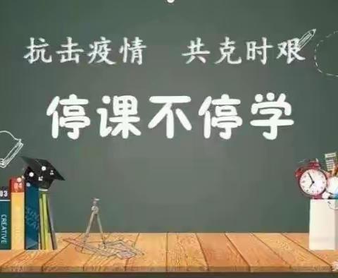 停课不停学，进步不止步