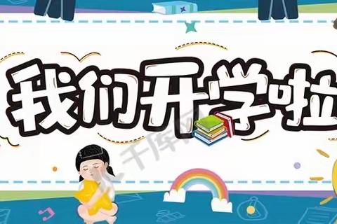 “幼”见开学季，过岭再相遇—三亚市天涯区过岭幼儿园