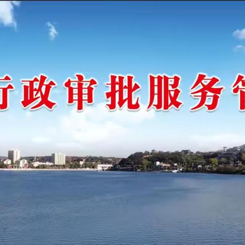 沁县行政审批服务管理局关于受理审批服务中的“办事难、办事慢、办事繁”问题投诉举报的公告