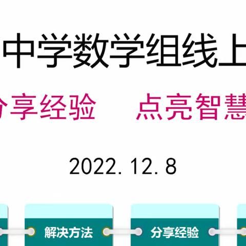 铁营中学数学组线上教研——分享经验，点亮智慧