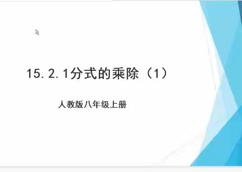 乐陵市铁营镇中学数学组听评课活动——课堂展风采，教研促成长