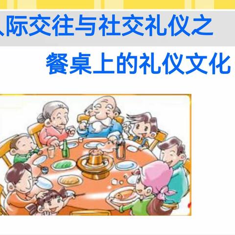 同道小学生活德育三年级礼仪教育—餐桌礼仪