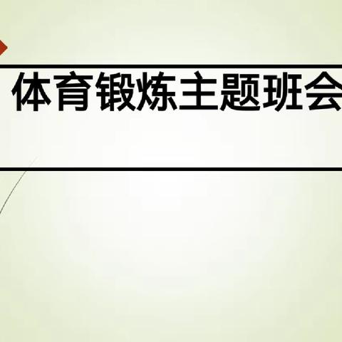 惠民路小学生活德育三年级运动习惯课—体育锻炼方法