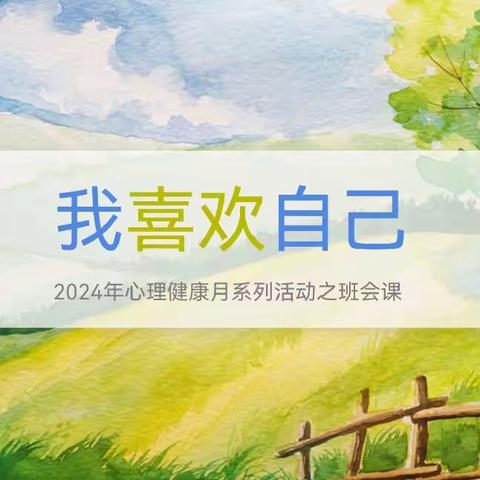 惠民路小学三年级生活德育班会：心理游戏 ——我喜欢自己