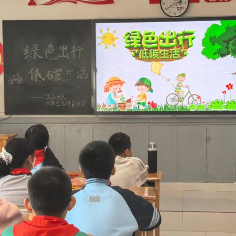 惠民路小学五年级主题生活德育班会——绿色出行，低碳生活