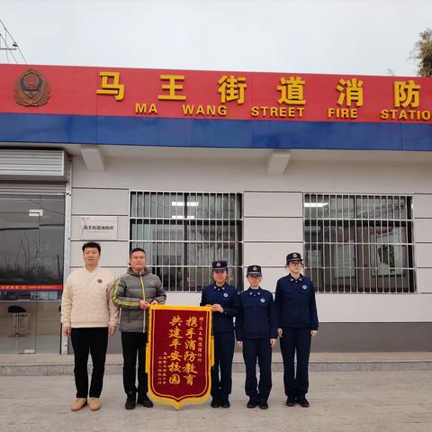 一面锦旗  一份荣誉——马王初级中学向马王消防所致谢并赠送锦旗