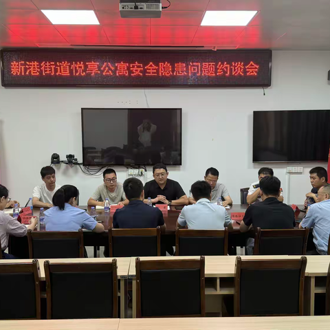 新港街道召开悦享公寓安全隐患问题约谈会