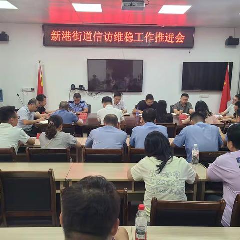 新港街道召开信访维稳工作推进会