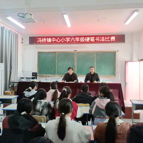 一笔一划，尽显风采 ——冯桥镇中心小学六年级 硬笔书法比赛